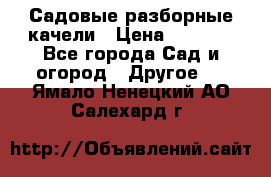 Садовые разборные качели › Цена ­ 5 300 - Все города Сад и огород » Другое   . Ямало-Ненецкий АО,Салехард г.